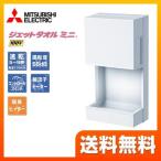 ジェットタオル ハンドドライヤー ドレンタンク:0.6L 三菱 JT-MC105J-W ジェットタオルミニ ホワイト