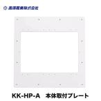 浴室乾燥機部材 高須産業 KK-HP-A 本体取付プレート 浴室換気乾燥暖房機（旧機種交換用）