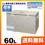 KRCL-60L クーラーボックス 関東冷熱工業