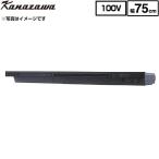 Eタイプ 薄型・低騒音モデル その他 幅75cm 金澤工業 KSV-E075DKR 蒸気排出ユニット ブラック色