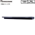 Eタイプ 薄型・低騒音モデル その他 幅75cm 金澤工業 KSV-E075DSR 蒸気排出ユニット シルバー色
