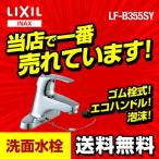 LF-B355SY INAX 洗面水栓 シングルレバー混合水栓 洗面所 洗面台 蛇口 ツーホール【納期については下記 納期・配送をご確認ください】