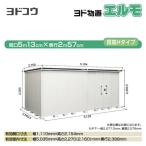 ヨド物置エルモヨドコウLMD-51...