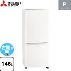Pシリーズ 冷蔵庫 146L 三菱 MR-P15K-W 右開き 片開きタイプ マットホワイト 【大型重量品につき特別配送】【設置無料】【代引不可】