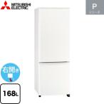 Pシリーズ 冷蔵庫 168L 三菱 MR-P17J-W 右開き 片開きタイプ マットホワイト 【大型重量品につき特別配送】【設置無料】【代引不可】