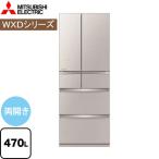 WXDシリーズ 冷蔵庫 470L 三菱 MR-WXD47LJ-C 両開き 【大型重量品につき特別配送※配送にお日にちかかります】【設置無料】【代引不可】