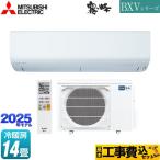 工事費込みセット BXVシリーズ　霧ヶ峰 ルームエアコン 冷房/暖房：14畳程度 三菱 MSZ-BXV4025S-W ピュアホワイト