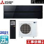 ショッピングエアコン 霧ヶ峰 FLシリーズ ルームエアコン 冷房/暖房：23畳程度 三菱 MSZ-FL7121S-K デザインプレミアムモデル