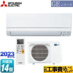 工事費込みセット GEシリーズ　霧ヶ峰 ルームエアコン 冷房/暖房：14畳程度 三菱 MSZ-GE4023S-W スタンダードモデル ピュアホワイト