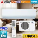 工事費込みセット NXVシリーズ　ズバ暖 霧ヶ峰　住設モデル ルームエアコン 冷房/暖房：6畳程度 三菱 MSZ-NXV2225-W 暖房強化コンパクトモデル ピュアホワイト