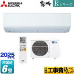 工事費込みセット Rシリーズ　霧ヶ峰 ルームエアコン 冷房/暖房：6畳程度 三菱 MSZ-R2225-W 高さコンパクトモデル ピュアホワイト