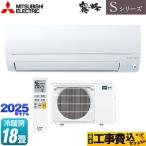 工事費込みセット Sシリーズ　霧ヶ峰 ルームエアコン 冷房/暖房：18畳程度 三菱 MSZ-S5625S-W 奥行すっきりモデル ピュアホワイト
