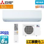工事費込みセット XDシリーズ ズバ暖 霧ヶ峰 ルームエアコン 冷房/暖房:6畳程度 三菱 MSZ-XD2225-W 寒冷地向け 暖房強化コンパクトモデル ピュアホワイト