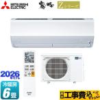 工事費込みセット Zシリーズ　霧ヶ峰 ルームエアコン 冷房/暖房：6畳程度 三菱 MSZ-ZXV2226-W プレミアムモデル ピュアホワイト