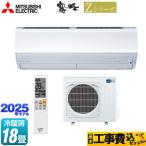 工事費込みセット Zシリーズ　霧ヶ峰 ルームエアコン 冷房/暖房：18畳程度 三菱 MSZ-ZXV5625S-W プレミアムモデル ピュアホワイト