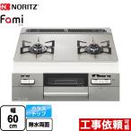 Fami ファミ 2口タイプ ビルトインコンロ 幅60cm ノーリツ N2WV8RWTP2SI-LPG ダブル高火力 ムーンシルバーガラストップ 【プロパンガス】