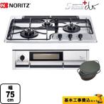【在庫切れ時は後継品での出荷になる場合がございます】工事費込 N3WF2KJTKST ノーリツ ビルトインコンロ S-Blink +do 幅75cm（都市ガス） ダッチオーブン付属