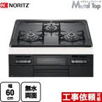 【3年保証】Metal Top メタルトップシリーズ ビルトインコンロ 幅60cm ノーリツ N3WT5RWTQ1-13A ダブル高火力 【都市ガス】