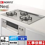 Nest ネスト ビルトインコンロ 幅60cm 