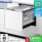 ショッピング食洗機 【無料3年保証】NP-45MS9S パナソニック M9シリーズ 食器洗い乾燥機 ミドルタイプ ドアパネル型 食洗機 【NP-45MS8Sの後継品】