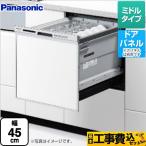 工事費込みセット M9シリーズ 食器洗い乾燥機 ミドルタイプ パナソニック NP-45MS9S