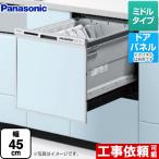 ショッピング食洗機 R9シリーズ 食器洗い乾燥機 ミドルタイプ パナソニック NP-45RS9S ドアパネル型