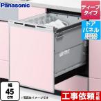 ショッピング食洗機 【在庫あり・無料3年保証】NP-45VD9S パナソニック V9シリーズ 食器洗い乾燥機 ディープタイプ ドアパネル型
