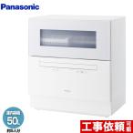 食器洗い機 レギュラータイプ 卓上型食器洗い乾燥機 容量：食器点数40点 5人用 パナソニック NP-TH5-W 食器洗い乾燥機 ホワイト