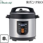 Wonder chef 楽ポンPRO 圧力鍋 容量：8.0L ワンダーシェフ 310385 マイコン電気圧力鍋