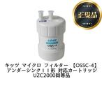 ショッピングカートリッジ 【正規品】【在庫あり】交換用フィルタ カートリッジ (ZSRBZ040L09AC、UZC2000同等品) キッツマイクロフィルター OSSC-4 17+2物質除去