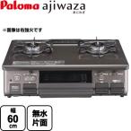テーブルコンロ ガスコンロ ajiwaza あじわざ ガステーブル 幅60cm パロマ PA-S46BMA-L-LPG クリスタルブラウン 【プロパンガス 大バーナー左】