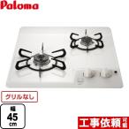 【3年保証】コンパクトキッチンシリーズ 45cmビルトインコンロ 幅45cm パロマ PD-202H-LPG 2口タイプ 【プロパンガス】