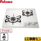 工事費込みセット コンパクトキッチンシリーズ 45cmビルトインコンロ 幅45cm パロマ PD-202H-LPG 【プロパンガス】 リフォーム