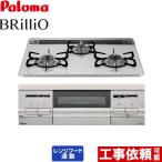 ビルトインコンロ 幅60cm パロマ PD-721WS-60CV 13A Brillio（ブリリオ） 【都市ガス】