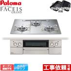 FACEIS GRAND ビルトインコンロ 幅60cm パロマ PD-893WT-U60GH-LPG オーブン接続不可 シャインシルバー 【プロパンガス】