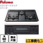 工事費込みセット ビルトインコンロ 無水片面焼グリル パロマ PD-N36-13A スタンダードタイプシリーズ 【都市ガス】 リフォーム
