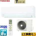工事費込みセット Tシリーズ ルームエアコン 冷房/暖房：6畳程度 東芝 RAS-2216T-W 室内機：高さ250mmコンパクトタイプ ホワイト
