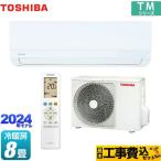 工事費込みセット TMシリーズ ルームエアコン 冷房/暖房:8畳程度 東芝 RAS-2514TM-W 室内機:高さ250mmコンパクトタイプ ホワイト