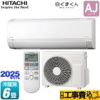 工事費込みセット 白くまくん AJシリーズ ルームエアコン 冷房/暖房:6畳程度 日立 RAS-AJ2225S-W スターホワイト