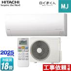 ショッピング日立 白くまくん MJシリーズ ルームエアコン 冷房/暖房：18畳程度 日立 RAS-MJ5625D-W 薄型モデル スターホワイト