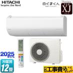 工事費込みセット XJシリーズ 白くまくん ルームエアコン 冷房/暖房：12畳程度 日立 RAS-XJ3625S-W プレミアムモデル スターホワイト