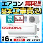 エアコン 6畳用 工事費込みセット ルームエアコン コロナ RC-2217R-W 【冷房専用※暖房機能なし】 冷房専用シリーズ この商品のルーバーは手動です 本体