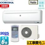 工事費込みセット Relala リララ 冷房専用シリーズ ルームエアコン 冷房:6畳程度 コロナ RC-2225R-W 【冷房専用※暖房機能なし】 ホワイト