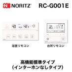 ショッピングリモコン リモコン ノーリツ RC-G001E マルチセット 【台所用　浴室用セット】 高機能標準タイプ（インターホンなしタイプ）