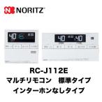 ショッピングリモコン リモコン ガス給湯器用リモコン ノーリツ RC-J112E 【台所用　浴室用セット】 標準タイプ（インターホンなしタイプ）