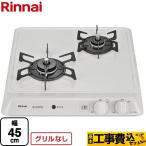工事費込みセット 45cmビルトインコンロ 幅45cm リンナイ RD421H3SA-LPG 2口タイプ シェルグレー 【プロパンガス】