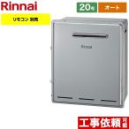 ガス給湯器 20号 リンナイ RFS-E2008SA-B
