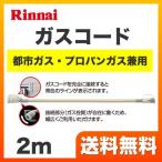 （本品のみの購入不可） リンナイ ヒーター・ストーブ部材 RGH-20K 専用ガスコード