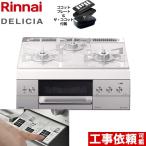 【ポイント2倍】[在庫あり]ビルトインコンロ 幅60cm リンナイ RHS31W30E14RCSTW 13A DELICIA(デリシア) 都市ガス