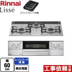 ショッピングガスコンロ 【在庫有・3年保証付】Lisse リッセ 乾電池タイプ ビルトインコンロ 幅60cm リンナイ RHS31W32L24RASTW-13A オーブン接続対応 クラウドシルバー 都市ガス